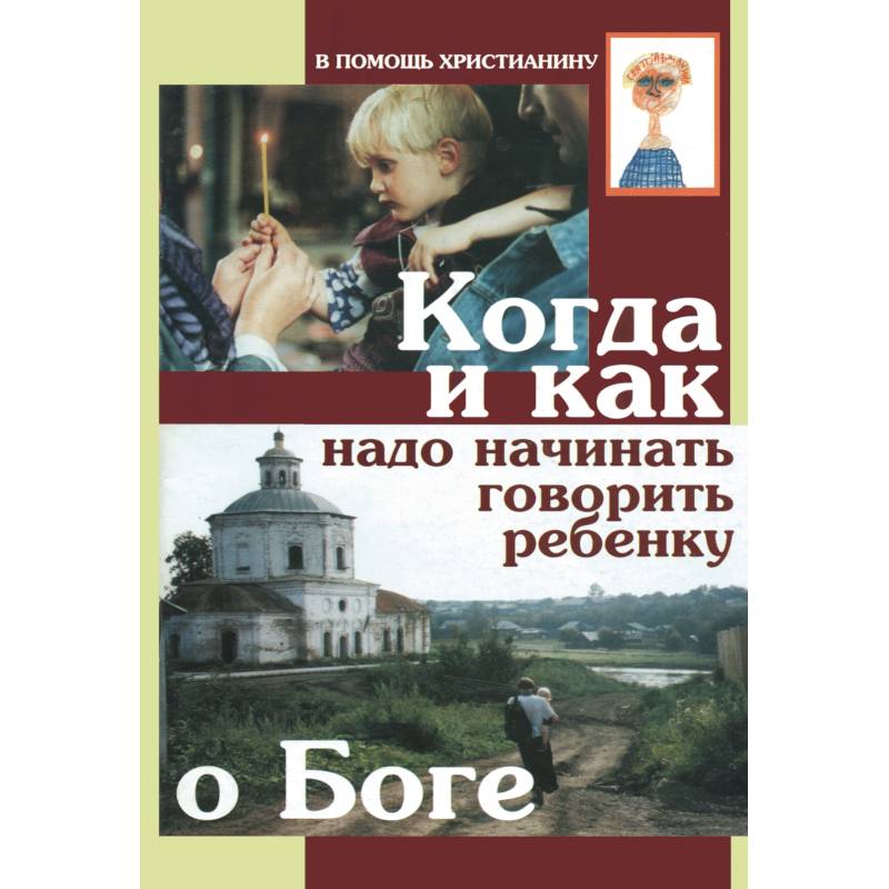Когда и как надо начинать говорить ребенку о Боге Когда и как надо начинать говорить ребенку о Боге
