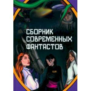 Сборник современных фантастов Сборник современных фантастов