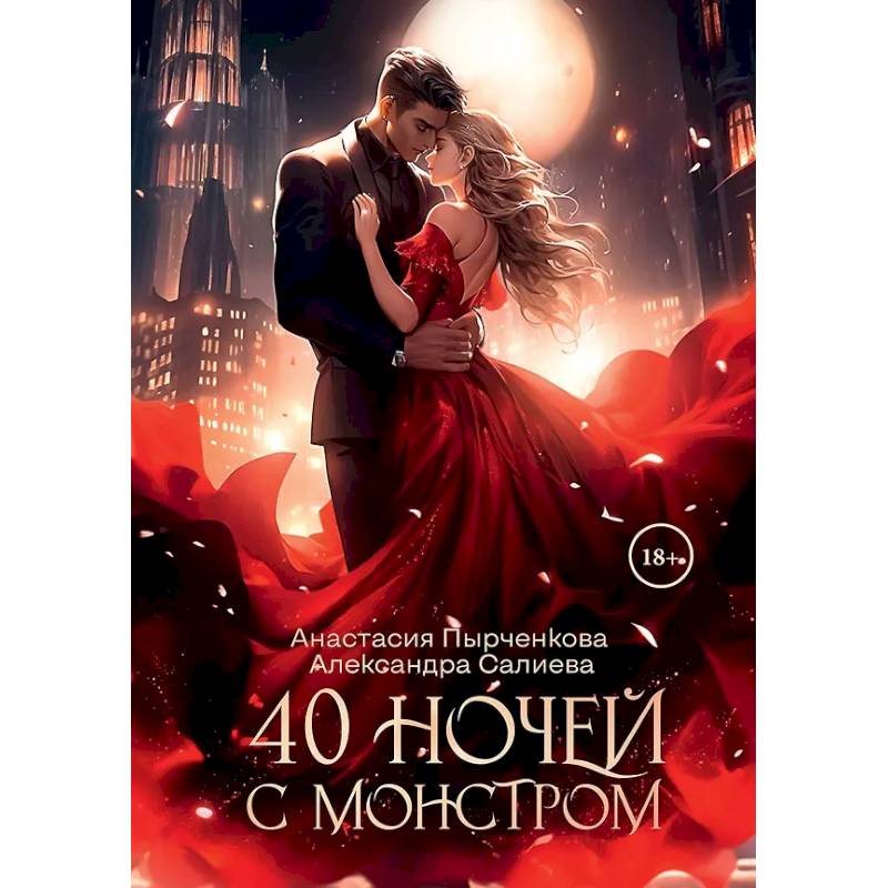 40 ночей с монстром 40 ночей с монстром