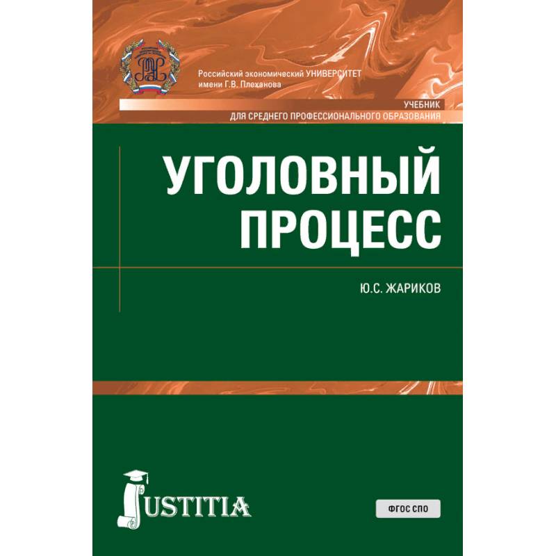 Уголовный процесс учебник. Учебник для СПО по уголовному праву. Учебник по праву СПО. Учебник по уголовному процессу. Уголовное дело книга.