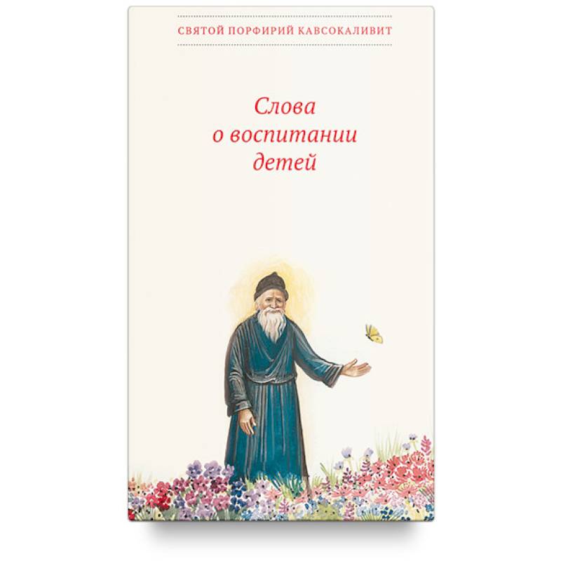 Слова о воспитании детей Слова о воспитании детей