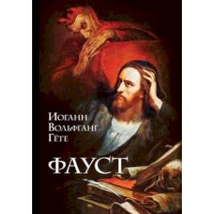 Фауст