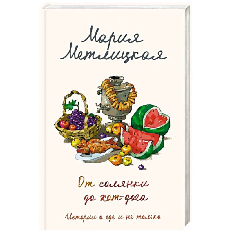 От солянки до хот-дога. Истории о еде и не только