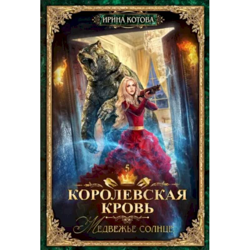 Королевская кровь - 5: Медвежье солнце Королевская кровь - 5: Медвежье солнце