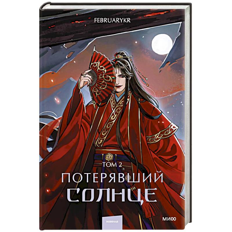 Потерявший солнце. Том 2