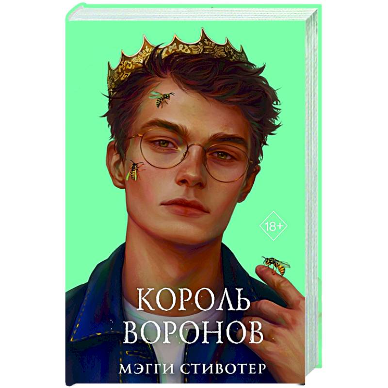 Король воронов Король воронов