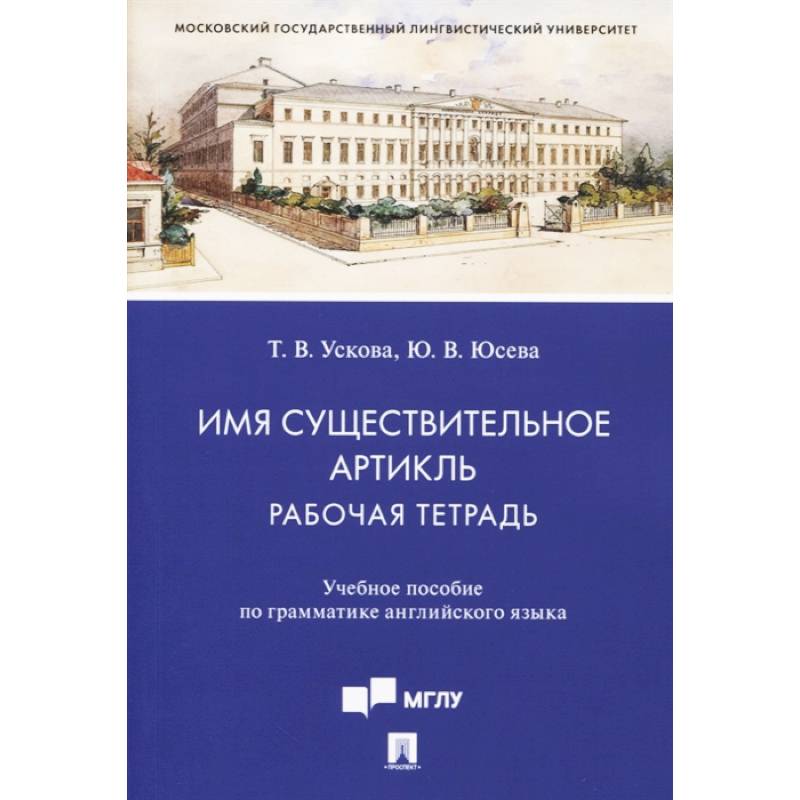 Имя существительное. Артикль. Рабочая тетрадь. Учебное пособие по грамматике английского языка Имя существительное. Артикль. Рабочая тетрадь. Учебное пособие по грамматике английского языка