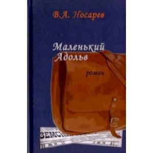 Маленький Адольв Маленький Адольв