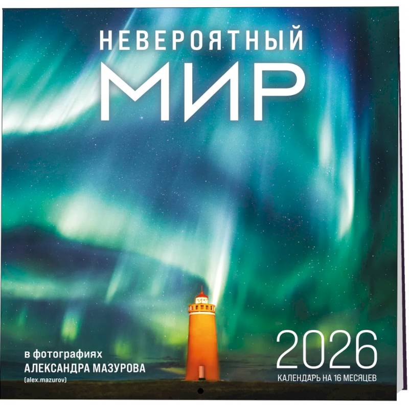 Невероятный мир в фотографиях Александра Мазурова (alex.mazurov). Календарь настенный на 16 месяцев на 2026 год (300х300 мм)
