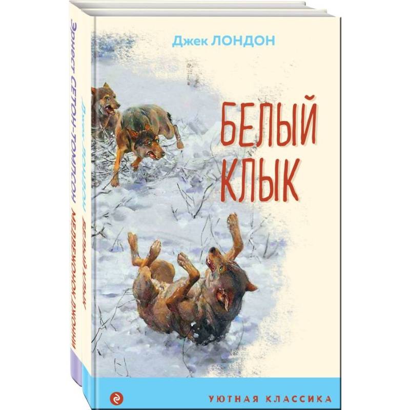 Зарубежная проза о животных. Комплект из 2-х книг. Медвежонок Джонни. Лесные истории, Белый клык Зарубежная проза о животных. Комплект из 2-х книг. Медвежонок Джонни. Лесные истории, Белый клык