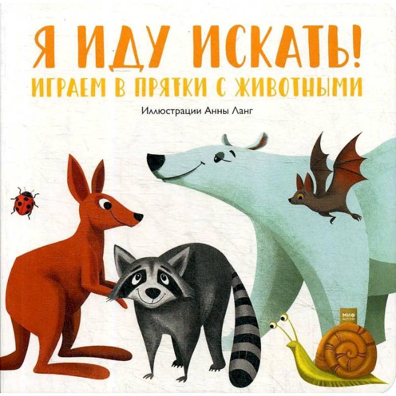 Я иду искать! Играем в прятки с животными