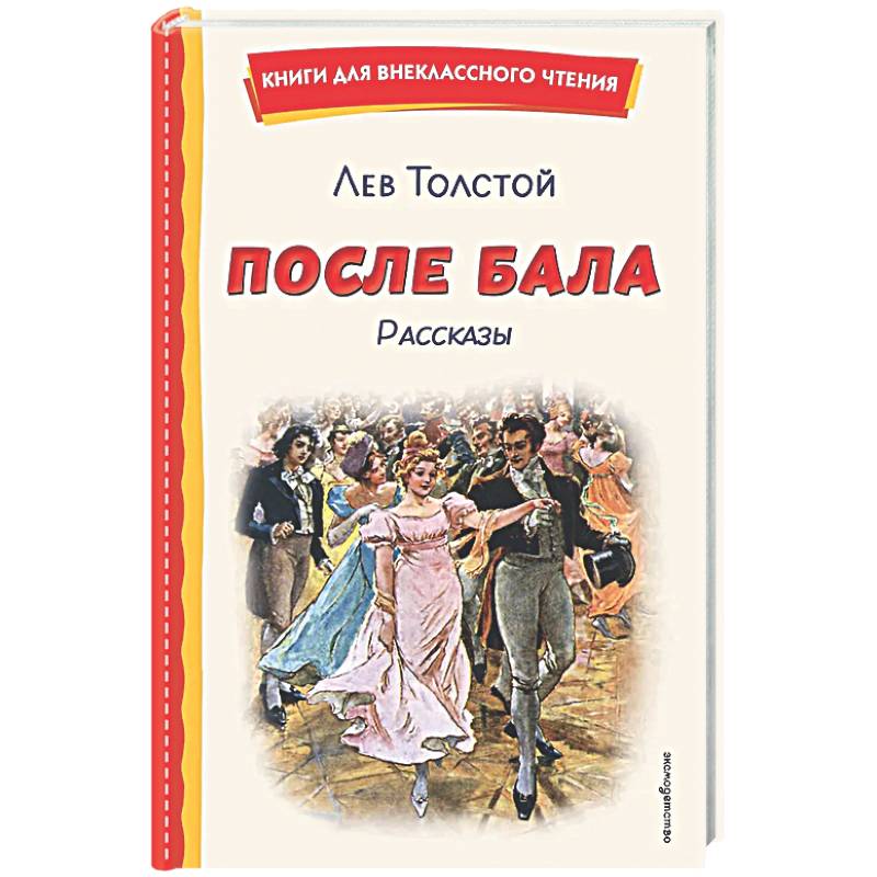После бала. Рассказы (ил. А. Апсита, З. Пичугина)
