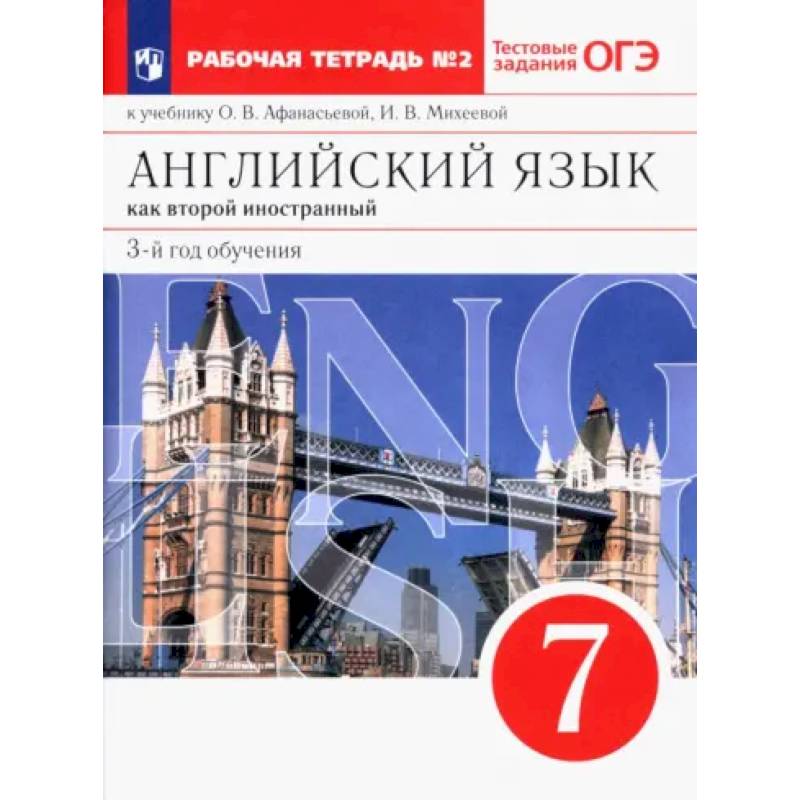 Английский язык. 3 год обучения. 7 класс. Рабочая тетрадь к учебнику О. Афанасьевой. Часть 2 Английский язык. 3 год обучения. 7 класс. Рабочая тетрадь к учебнику О. Афанасьевой. Часть 2
