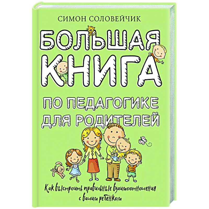 Большая книга по педагогике для родителей: как выстроить правильные взаимоотношения с вашим ребенком Большая книга по педагогике для родителей: как выстроить правильные взаимоотношения с вашим ребенком