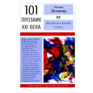 Ночью все кошки черны Ночью все кошки черны