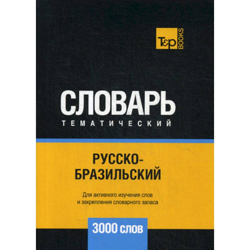 Русско-бразильский тематический словарь - 3000 слов Русско-бразильский тематический словарь - 3000 слов