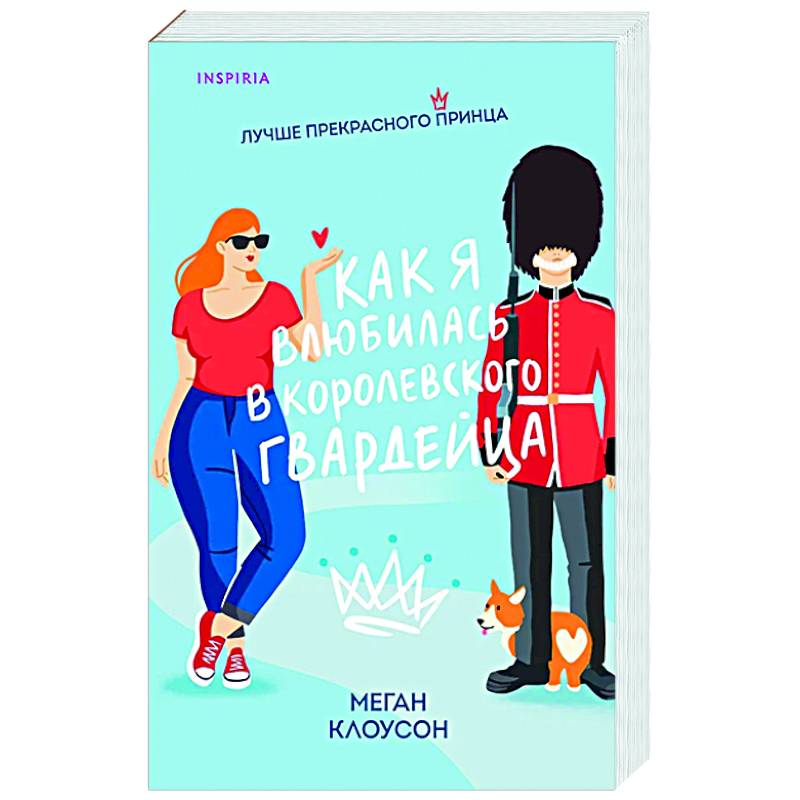 Как я влюбилась в королевского гвардейца