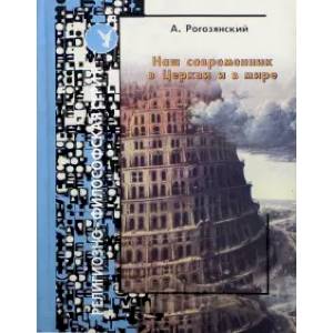 Наш современник в Церкви и в мире Наш современник в Церкви и в мире