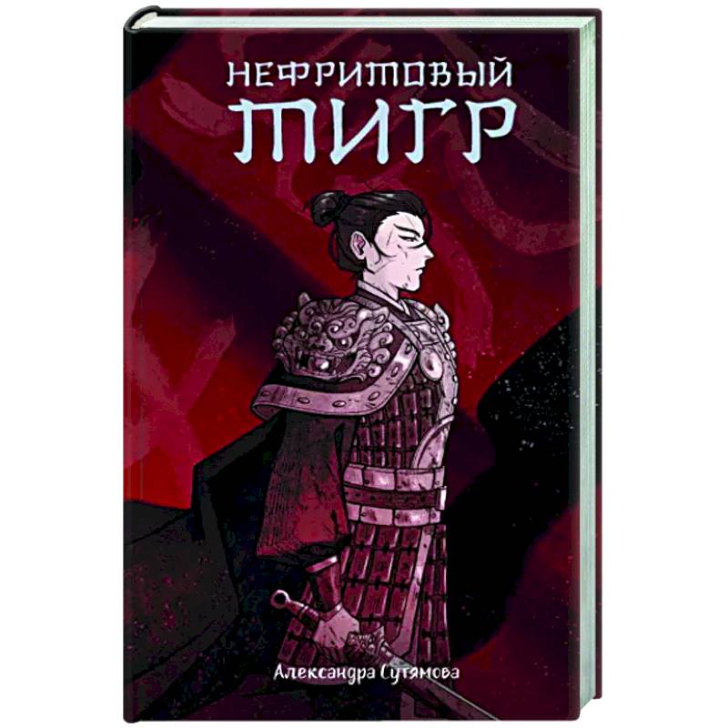 Нефритовый тигр Нефритовый тигр