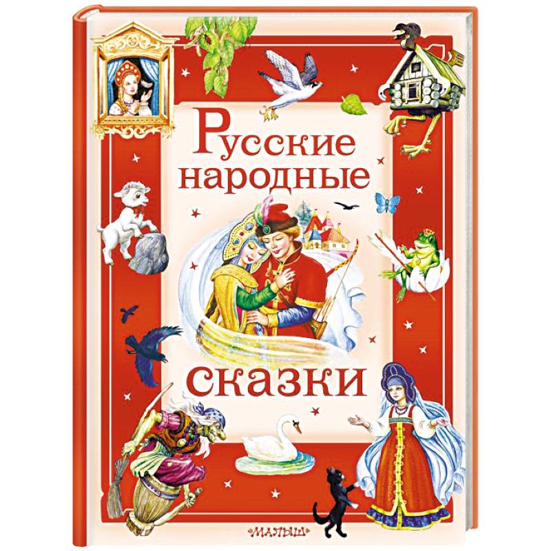 Русские народные сказки Русские народные сказки