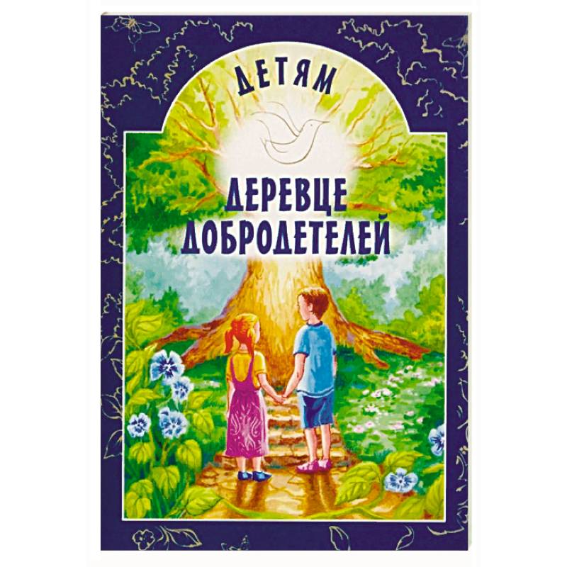 Деревце добродетелей. Рассказы Деревце добродетелей. Рассказы
