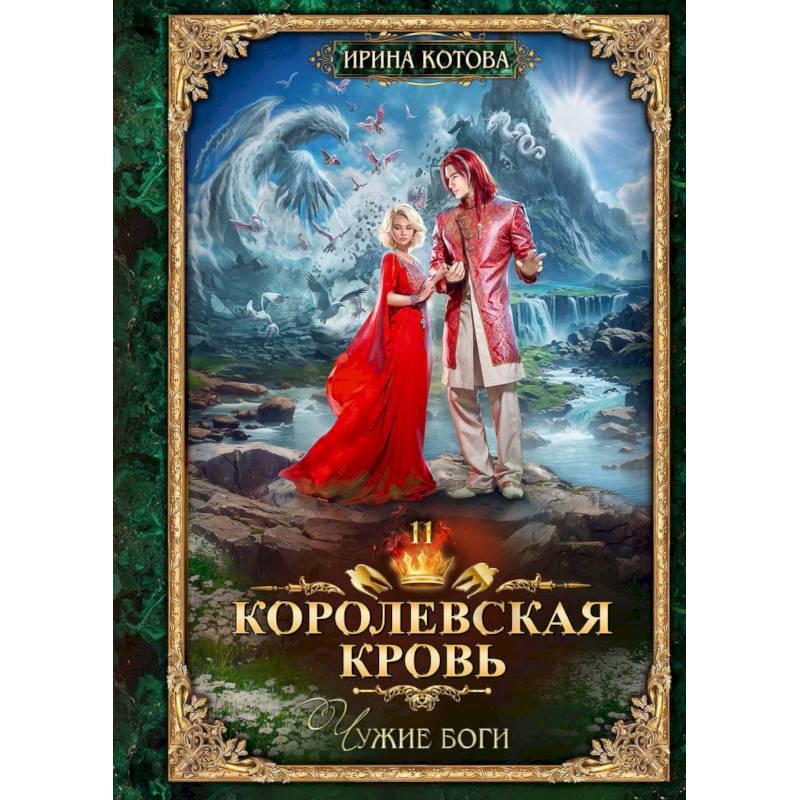 Королевская кровь-11. Чужие боги Королевская кровь-11. Чужие боги