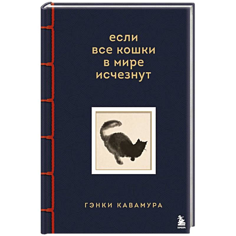 Если все кошки в мире исчезнут. Эксклюзивное издание с цветными иллюстрациями