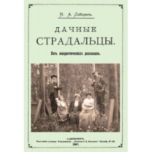 Дачные страдальцы (Пять юмористических рассказов) Дачные страдальцы (Пять юмористических рассказов)