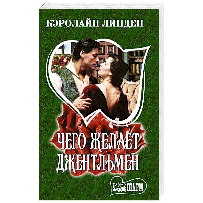 Чего желает джентльмен