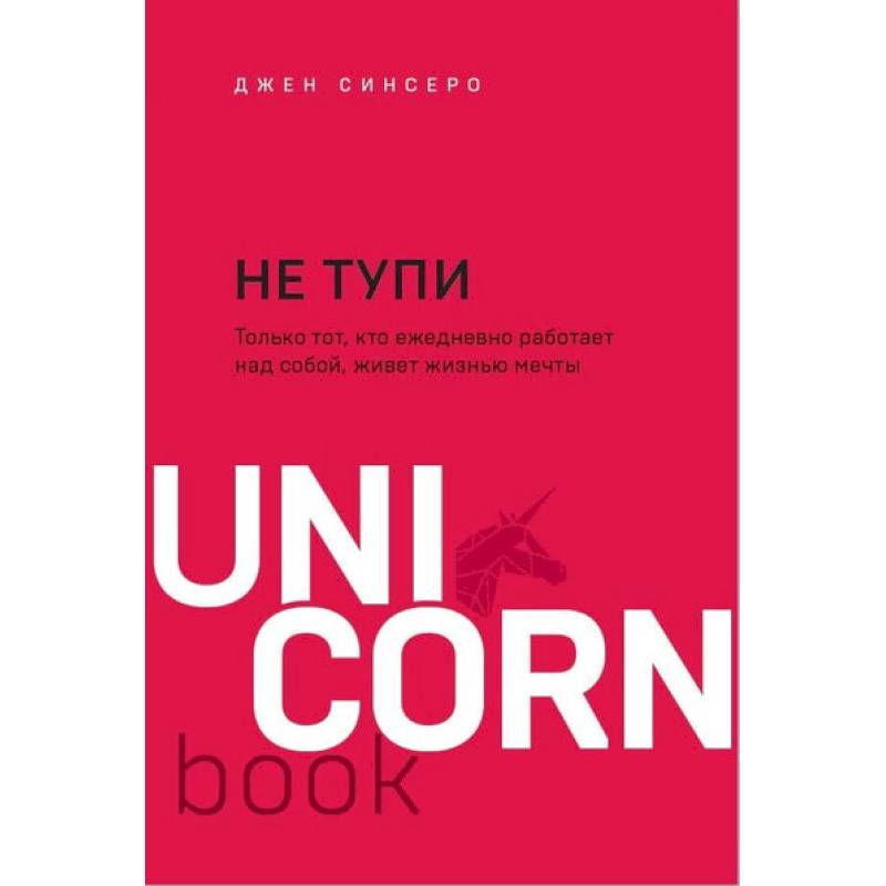 Не тупи. Только тот, кто ежедневно работает над собой, живет жизнью мечты Не тупи. Только тот, кто ежедневно работает над собой, живет жизнью мечты