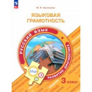 Русский язык. 3 класс. Языковая грамотность. Развитие. Диагностика. ФГОС Русский язык. 3 класс. Языковая грамотность. Развитие. Диагностика. ФГОС