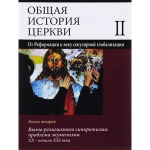 Общая история церкви Общая история церкви