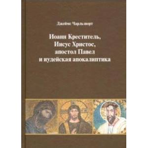Иоанн Креститель, Иисус Христос, апостол Павел и иудейская апокалиптика Иоанн Креститель, Иисус Христос, апостол Павел и иудейская апокалиптика