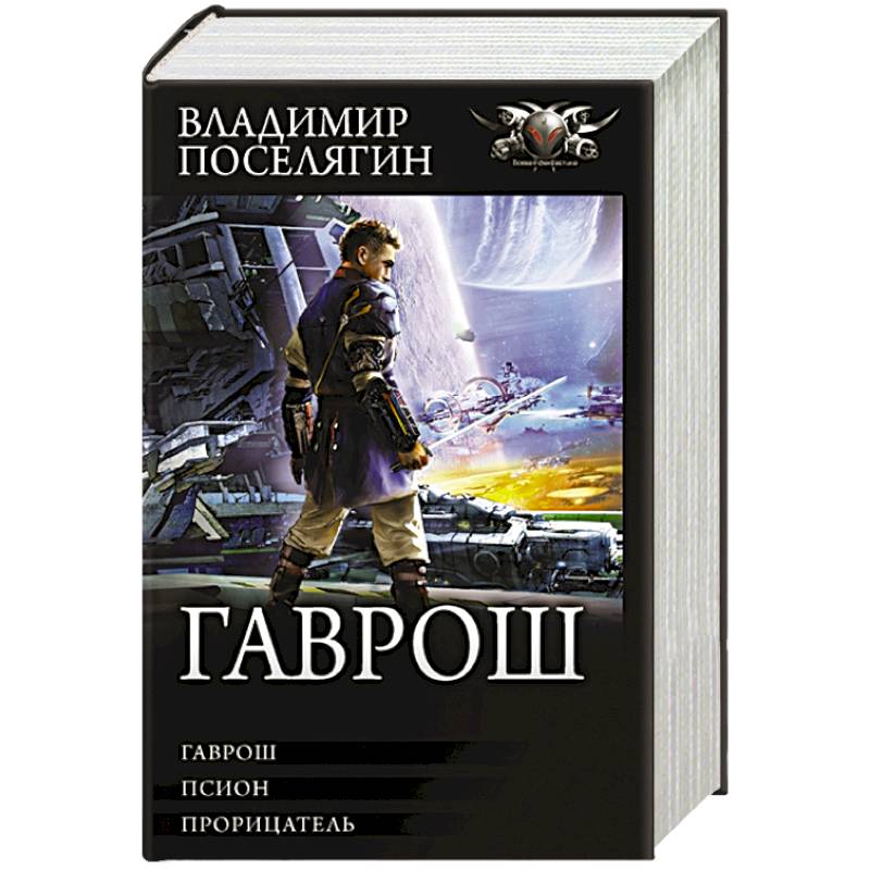 Гаврош: Гаврош. Псион. Прорицатель Гаврош: Гаврош. Псион. Прорицатель