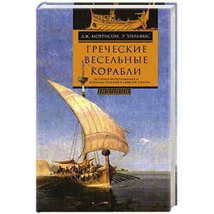 Греческие весельные корабли. История мориплавания и кораблестроения в Древней Греции