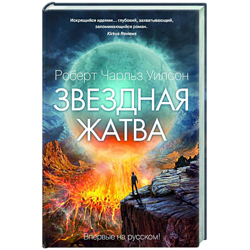 Звездная жатва Звездная жатва
