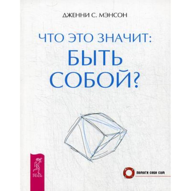 Что это значит: быть собой?