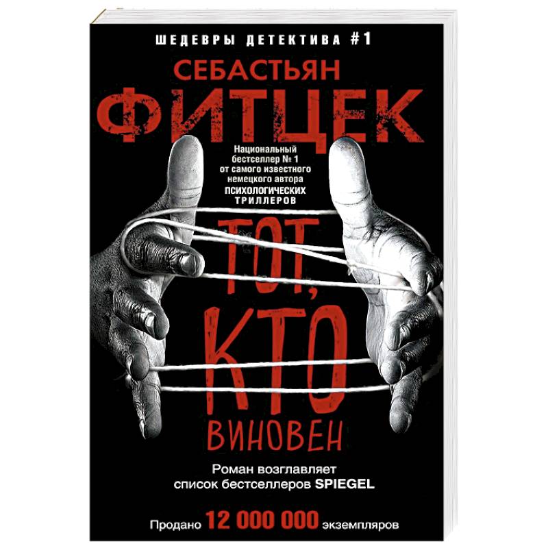 Фитцек себастьян книги. Фитцек с. "тот кто виновен". Тот кто виновен Себастьян Фитцек. Тот кто виновен Себастьян Фитцек книга. Шедевры детектива все книги.