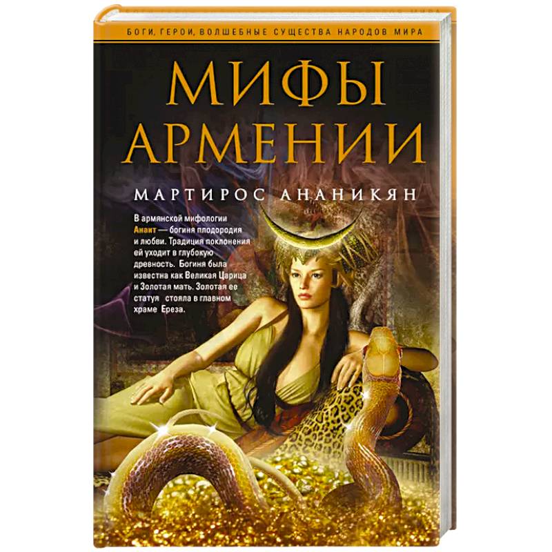 Мифы Армении Мифы Армении