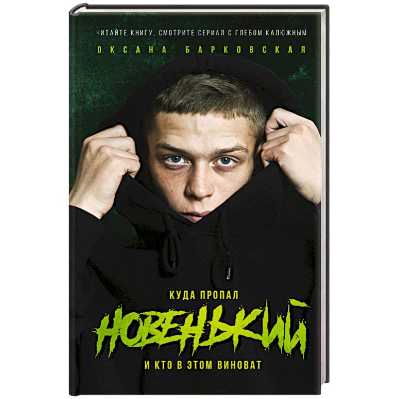 Новенький. Куда пропал и кто в этом виноват