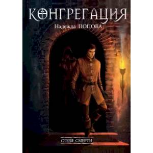 Стезя смерти Стезя смерти