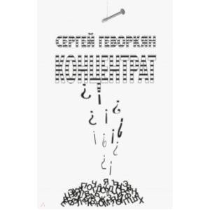 Концентрат: Стихотворения Концентрат: Стихотворения