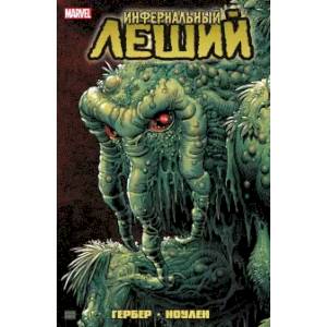 Инфернальный Леший Инфернальный Леший
