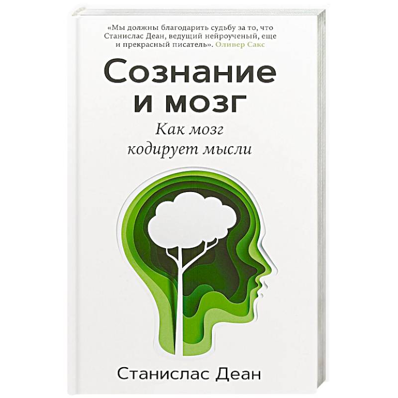 Сознание и мозг. Как мозг кодирует мысли Сознание и мозг. Как мозг кодирует мысли