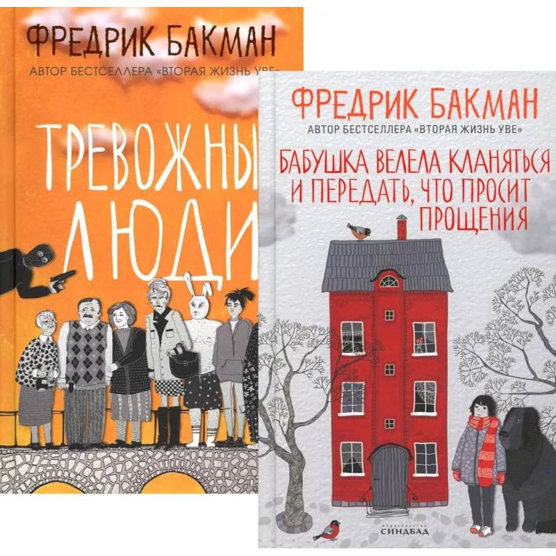 Бабушка велела кланяться и передать, что просит прощения. Тревожные люди (комплект из 2-х книг) Бабушка велела кланяться и передать, что просит прощения. Тревожные люди (комплект из 2-х книг)