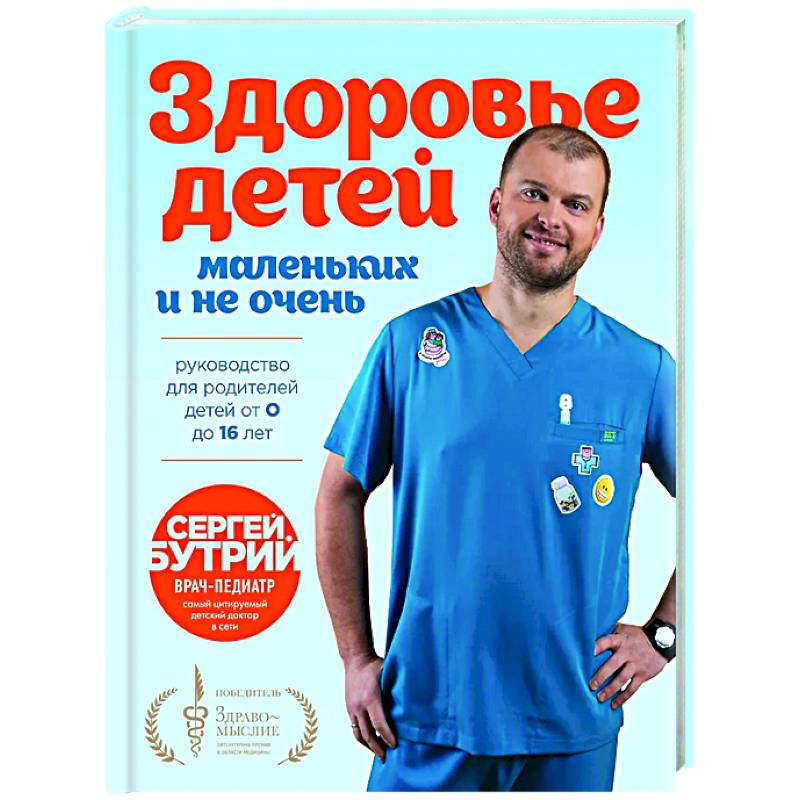 Здоровье детей маленьких и не очень. Руководство для родителей детей от 0 до 16 лет Здоровье детей маленьких и не очень. Руководство для родителей детей от 0 до 16 лет