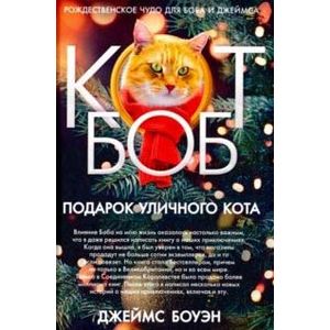 Подарок уличного кота Боба