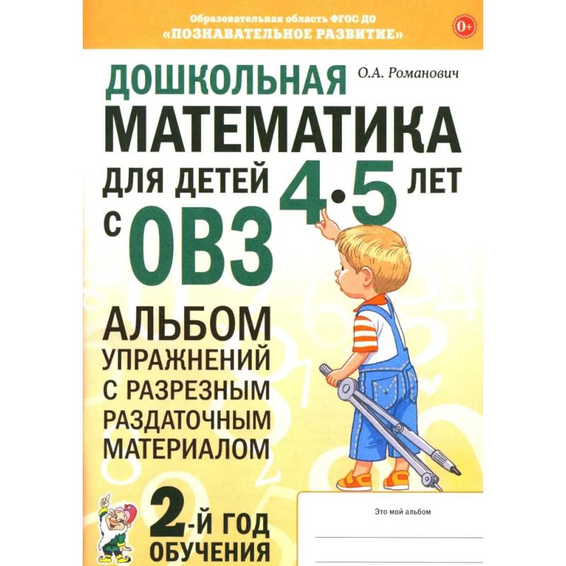 Дошкольная математика для детей 4-5 лет с ОВЗ: альбом упражнений с разрезным раздаточным материалом. 2-й год обучения