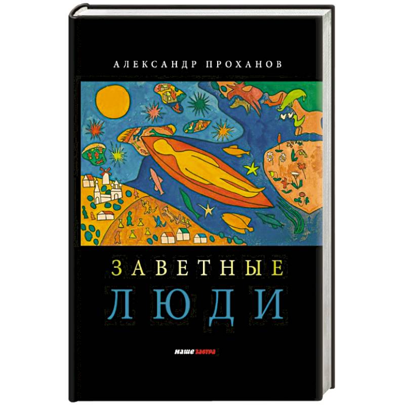 Заветные люди Заветные люди