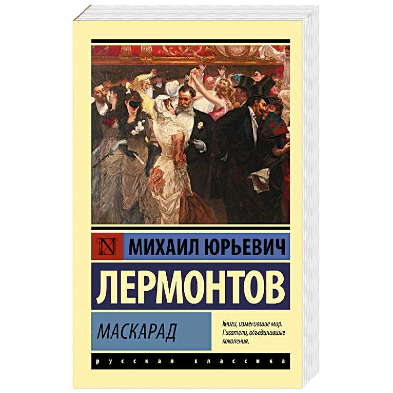 Маскарад Маскарад